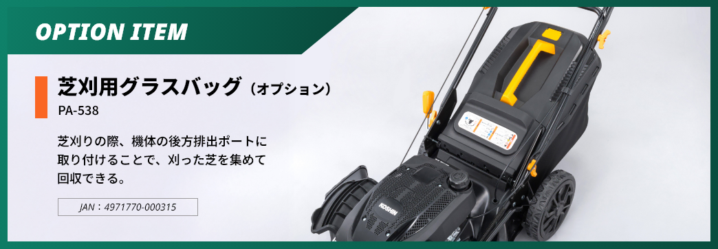 芝刈用グラスバッグ(オプション)
